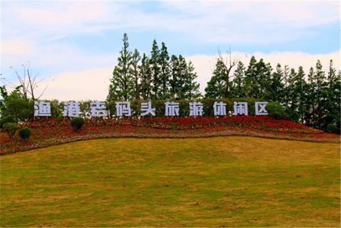 [上海長興島漁灣老碼頭]+輕松愉悅一日旅游團(tuán)建活動(dòng)